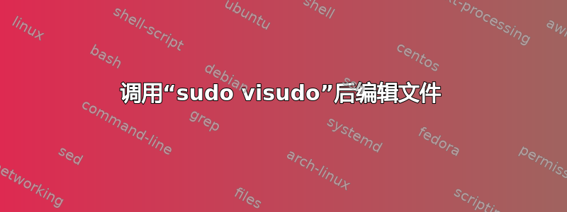 调用“sudo visudo”后编辑文件