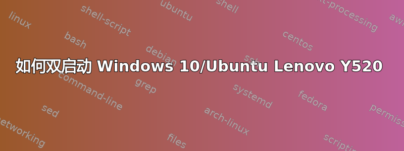 如何双启动 Windows 10/Ubuntu Lenovo Y520