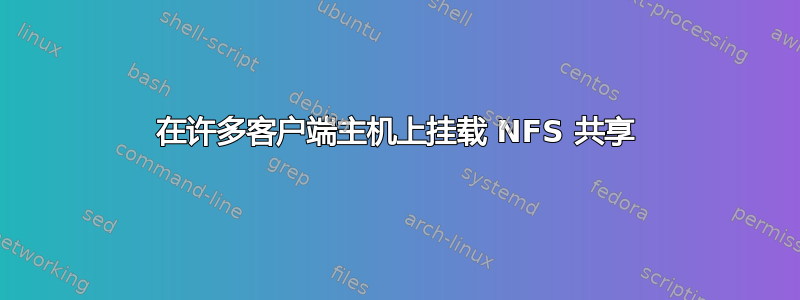 在许多客户端主机上挂载 NFS 共享