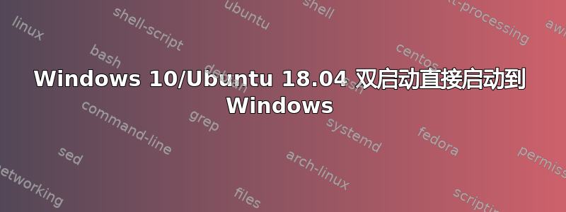 Windows 10/Ubuntu 18.04 双启动直接启动到 Windows