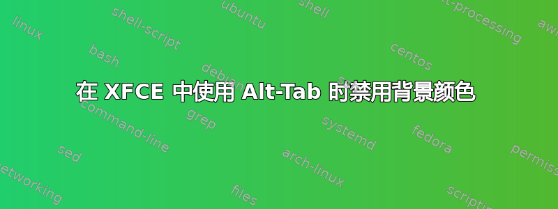 在 XFCE 中使用 Alt-Tab 时禁用背景颜色