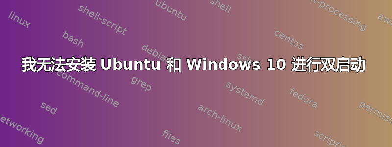 我无法安装 Ubuntu 和 Windows 10 进行双启动