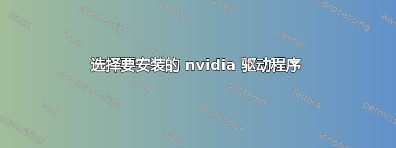 选择要安装的 nvidia 驱动程序