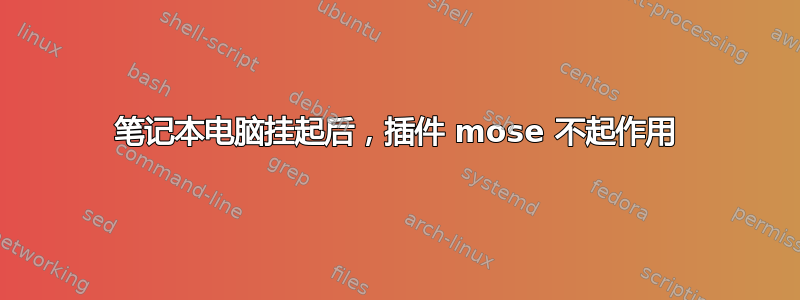 笔记本电脑挂起后，插件 mose 不起作用