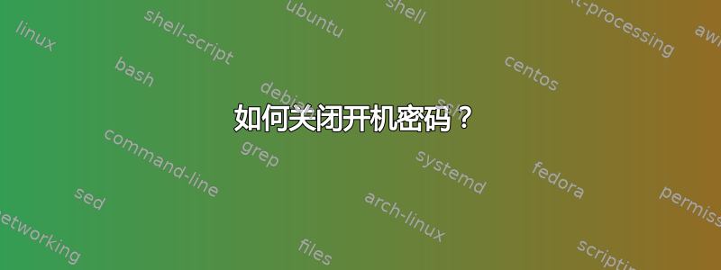 如何关闭开机密码？