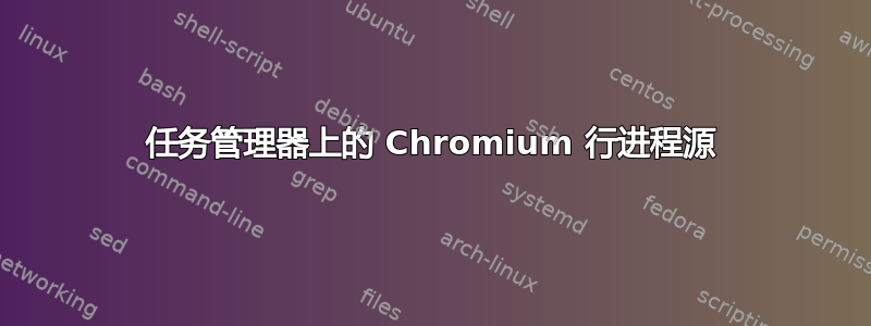 任务管理器上的 Chromium 行进程源