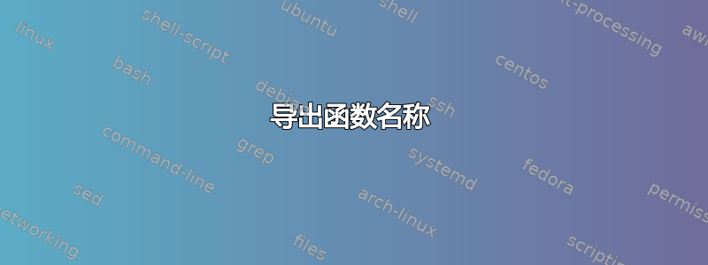 导出函数名称