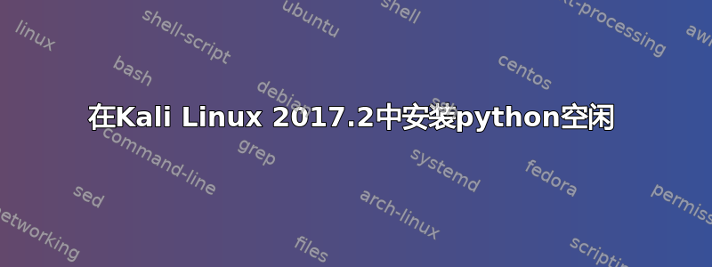 在Kali Linux 2017.2中安装python空闲