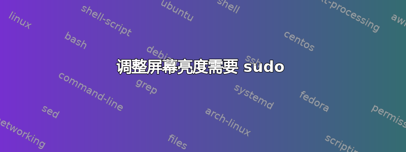 调整屏幕亮度需要 sudo