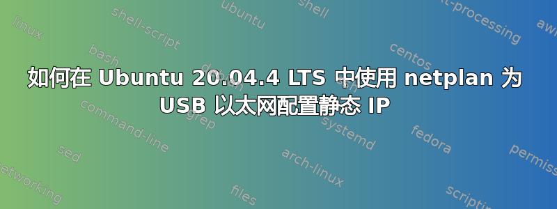 如何在 Ubuntu 20.04.4 LTS 中使用 netplan 为 USB 以太网配置静态 IP