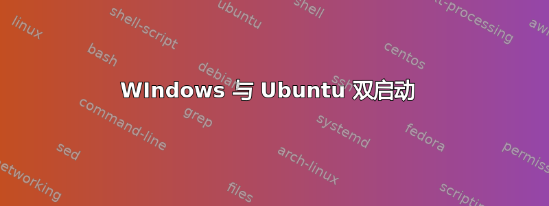 WIndows 与 Ubuntu 双启动 