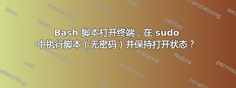 Bash 脚本打开终端，在 sudo 中执行脚本（无密码）并保持打开状态？