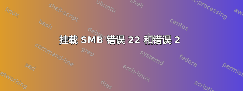 挂载 SMB 错误 22 和错误 2