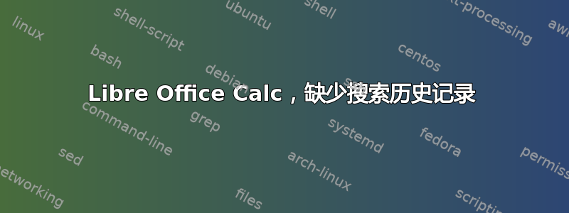 Libre Office Calc，缺少搜索历史记录