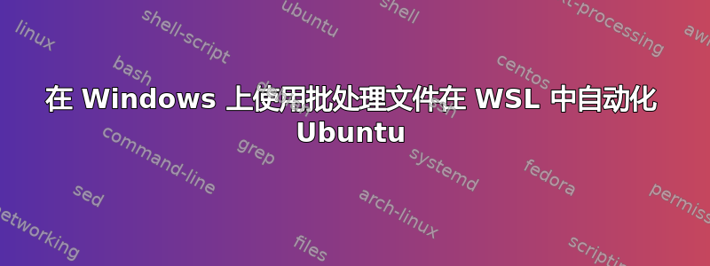 在 Windows 上使用批处理文件在 WSL 中自动化 Ubuntu