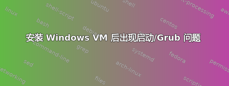 安装 Windows VM 后出现启动/Grub 问题