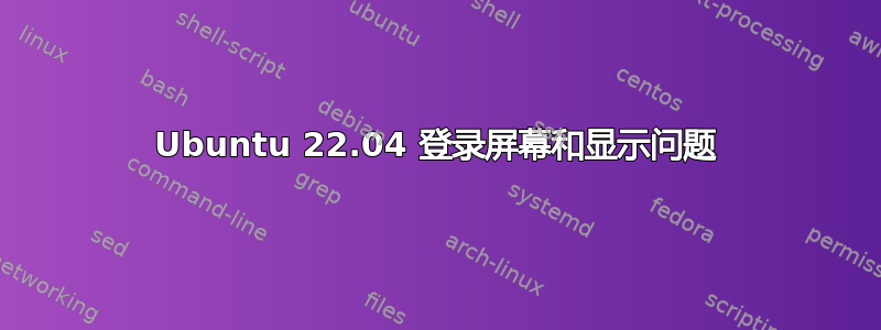 Ubuntu 22.04 登录屏幕和显示问题