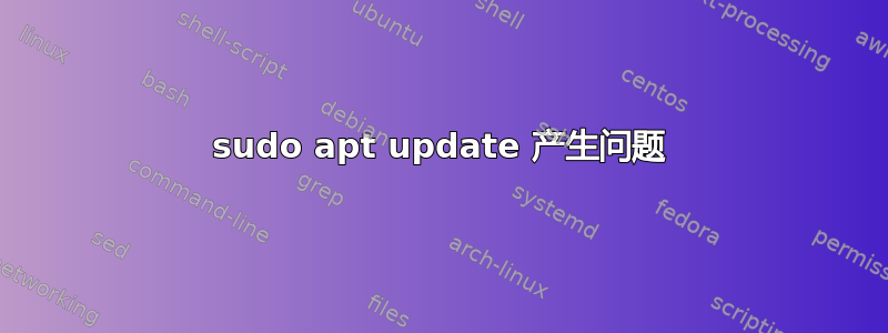 sudo apt update 产生问题