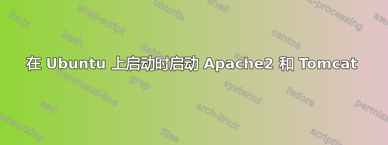 在 Ubuntu 上启动时启动 Apache2 和 Tomcat