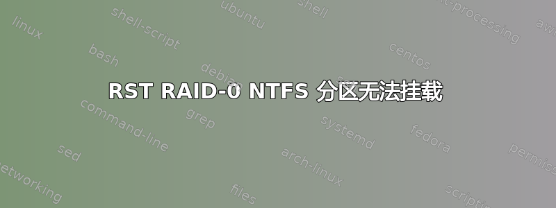 RST RAID-0 NTFS 分区无法挂载