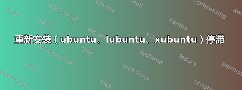 重新安装（ubuntu、lubuntu、xubuntu）停滞