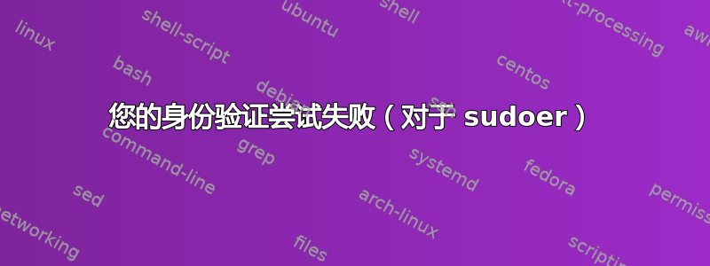 您的身份验证尝试失败（对于 sudoer）