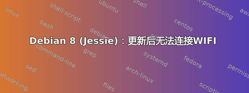 Debian 8 (Jessie)：更新后无法连接WIFI