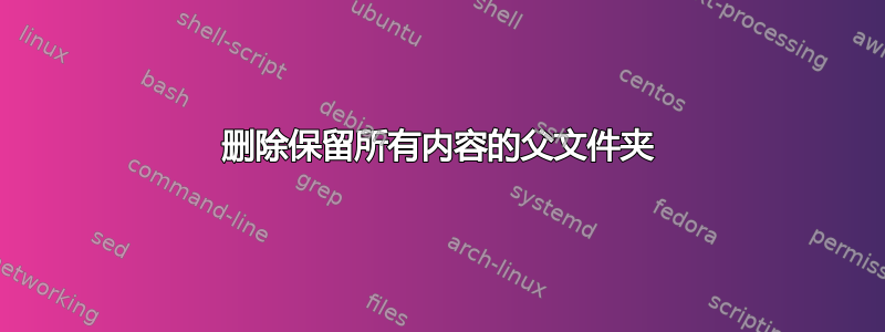 删除保留所有内容的父文件夹