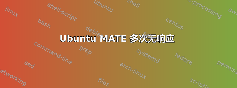 Ubuntu MATE 多次无响应