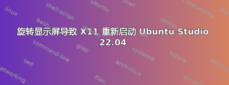 旋转显示屏导致 X11 重新启动 Ubuntu Studio 22.04