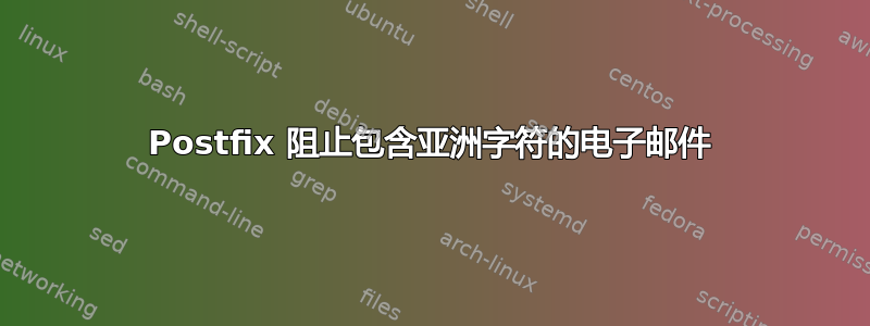 Postfix 阻止包含亚洲字符的电子邮件