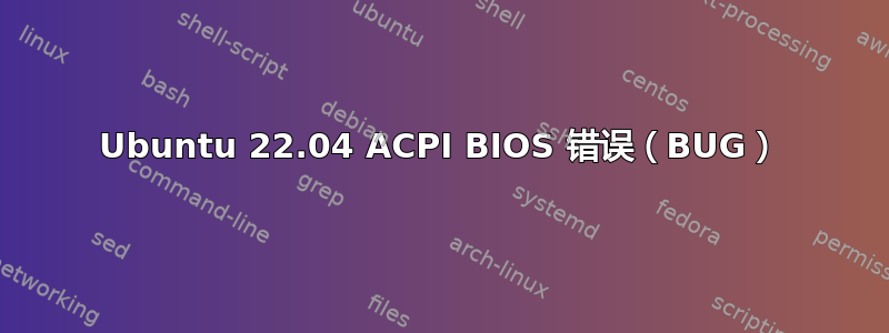 Ubuntu 22.04 ACPI BIOS 错误（BUG）