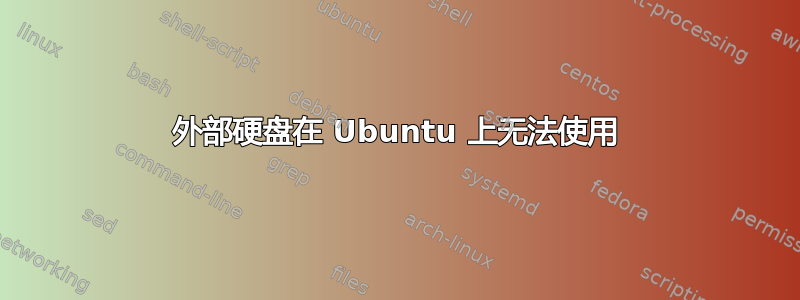 外部硬盘在 Ubuntu 上无法使用