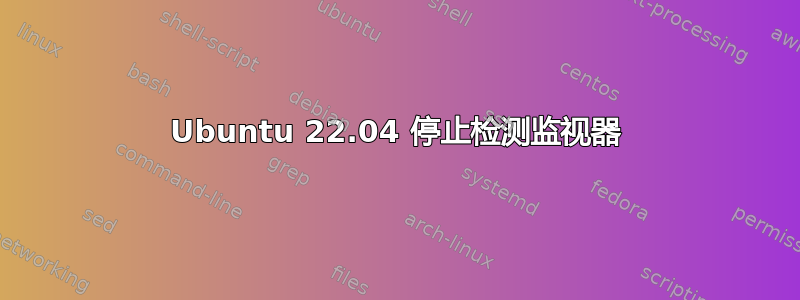 Ubuntu 22.04 停止检测监视器