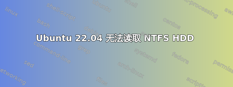 Ubuntu 22.04 无法读取 NTFS HDD