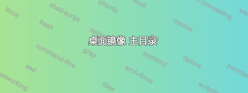 桌面镜像 主目录