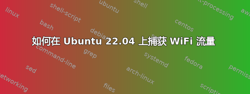 如何在 Ubuntu 22.04 上捕获 WiFi 流量