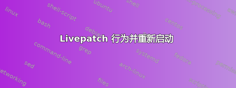 Livepatch 行为并重新启动