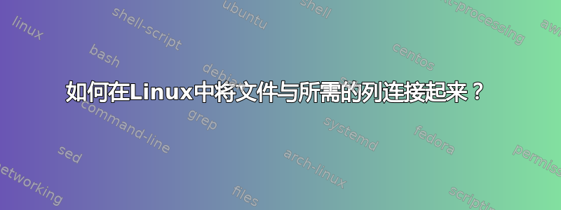 如何在Linux中将文件与所需的列连接起来？