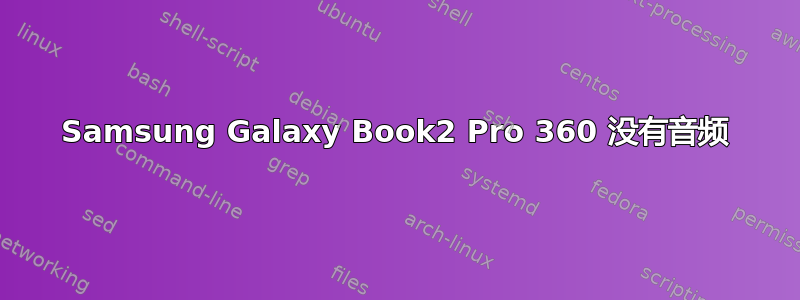 Samsung Galaxy Book2 Pro 360 没有音频