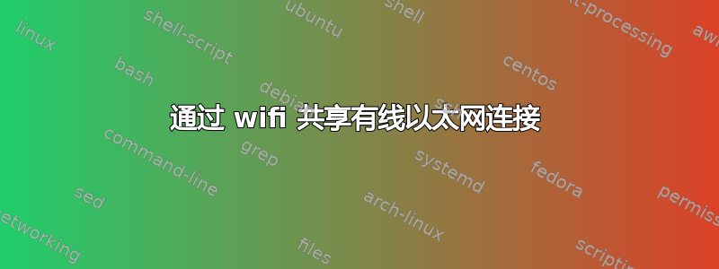 通过 wifi 共享有线以太网连接