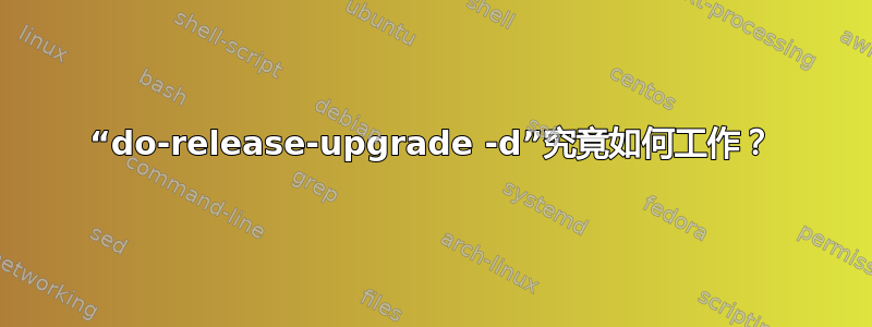 “do-release-upgrade -d”究竟如何工作？