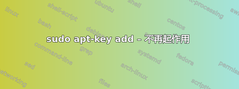 sudo apt-key add – 不再起作用