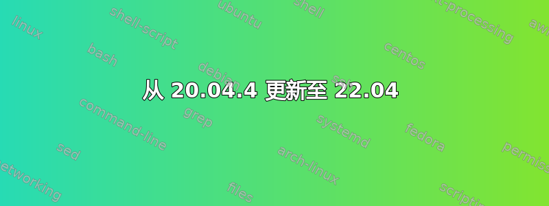 从 20.04.4 更新至 22.04