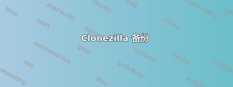 Clonezilla 备份