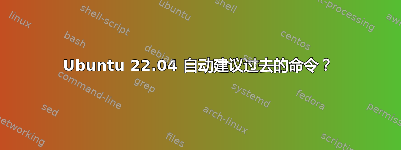 Ubuntu 22.04 自动建议过去的命令？