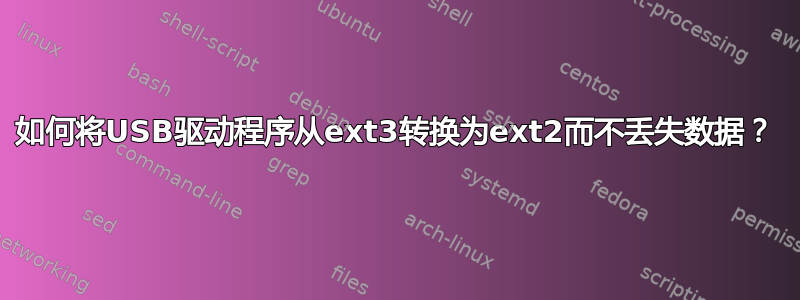 如何将USB驱动程序从ext3转换为ext2而不丢失数据？