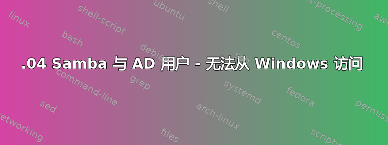 22.04 Samba 与 AD 用户 - 无法从 Windows 访问