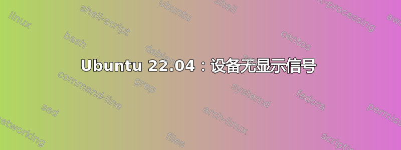 Ubuntu 22.04：设备无显示信号