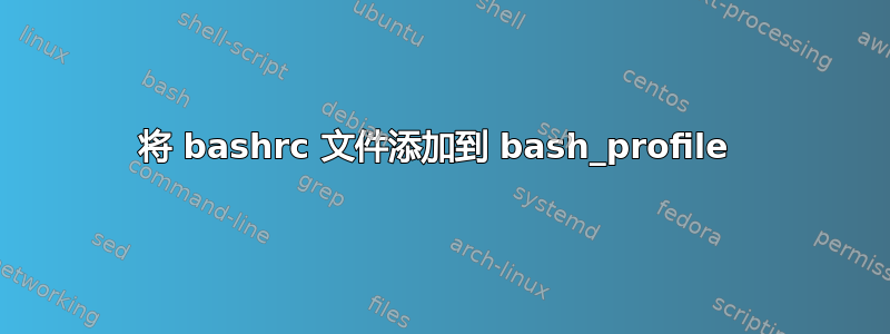 将 bashrc 文件添加到 bash_profile 